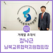 [겨레말 초대석] 정낙근 남북교류협력지원협회 회장