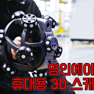 영인에이티 스캔테크 휴대용 3D 스캐너 신제품 NimbleTrack 3D