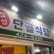 대구 북성로 불고기 맛집 추천 단골 식당