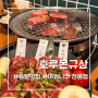 동탄 남광장 맛집 '호루몬규상' 입에서 살살녹는 일본식 소고기 화로구이 전문점 : 분위기 좋은 데이트 코스 추천