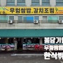 화성 봉담 맛집 할머니집밥 우렁쌈밥 갈치조림 "한식뷔페산골"