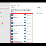 윈도우10 시작프로그램 설정 관리 방법 (자동 실행, 등록, 삭제)