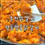 춘천 닭갈비 추천 춘천 명동 닭갈비 골목에 위치한 명동 명물 닭갈비