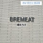 [경남양산시] 브레밋 BREMEAT 양산베이커리카페