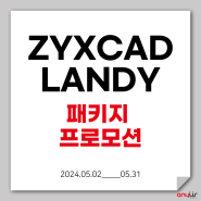 조경 설계 랜디 LANDY, 직스캐드 ZYXCAD 2024 패키지 프로모션(~5/31)