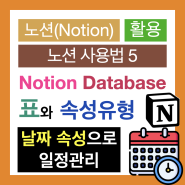 노션 사용법 5 : Notion 데이터베이스 표 만들기(날짜 속성으로 일정 관리)