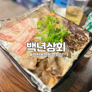 인천 맛집 논현동 고기집 백년상회, 오늘은 고소한 냉삼!