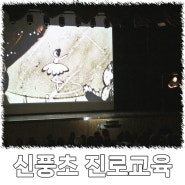 김포 신풍초 진로 교육 행사 샌드아트 공연 사진.