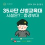 35사단 신병교육대 시설은? : 충경부대