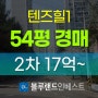 성동구아파트경매 성동구 왕십리동 텐즈힐1 54평 2차 경매