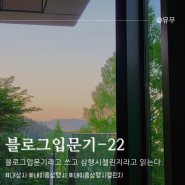 [블로그입문기-22] 블로그입문기 라고 쓰고, 삼행시 챌린지라고 읽는다. (feat. 스카토님의 지목)