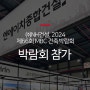 (주)NH건설, 2024 제 66회 MBC 건축박람회 참가