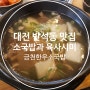 혼밥하기에도 좋은 대전 반석동 맛집 금천한우소국밥