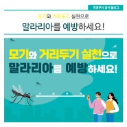 모기와 거리두기 실천으로 말라리아를 예방하세요!
