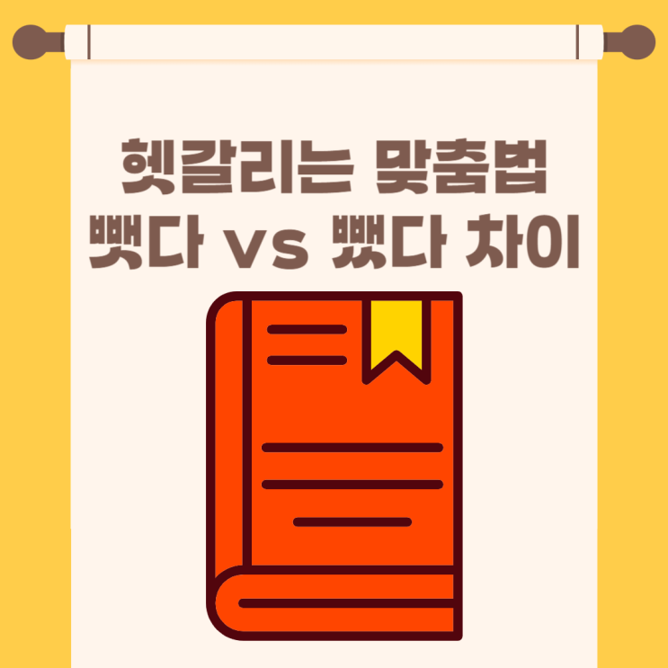 뺏다 뺐다 맞춤법 차이 쉽게 구분하자 : 네이버 블로그