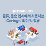 무역, 물류 업계에서 사용하는 Cartage(운송)이란? – 정의, 종류, 비용, Transportation과의 차이점