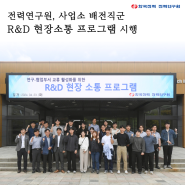 [KEPRI 소식] 전력연구원, 사업소 배전직군 R&D 현장소통 프로그램 시행