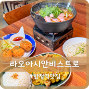 합정역 쌀국수 맛집 가성비 홍대 태국음식 라오 아시안 비스트로