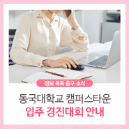 동국대학교 캠퍼스타운 <입주 경진대회>(수시선발) 안내(+창업지원금)