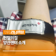 [경남/양산] 헌혈의 집 양산센터 소개