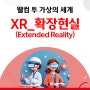 [웰컴, 상식의 시대] 웰컴 투 가상의 세계, XR(확장현실)