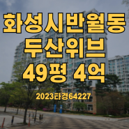 화성시 반월동, 반달마을 두산위브아파트경매 2023타경64227
