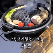 금천구 : 쿠모 가산동 맛집 (북해도식 양갈비/양다리전골)