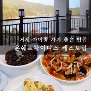 [맛집포스트;-)] 거제 아이랑 가기 좋은 와현해수욕장 맛집, 윤쉐프 차이니스 레스토랑