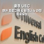 호주 Universal English College (UEC) 영어 & 비즈니스 과정 프로모션