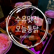 수유맛집 오늘통닭 수유본점 :: 서울3대 치킨집 방문 후기