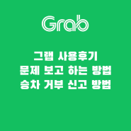 싱가포르,말레이시아 여행시 꼭 필요한 그랩(grab) / 승차거부시 신고 / 사용후기 / 문제보고 하는 방법