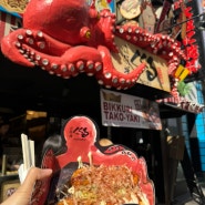오사카 도톤보리 타코야끼 맛집 쿠쿠루 본점 나의 또간집!