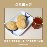 오트밀 스콘 만들기 + NO밀가루, NO우유 레시피