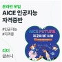 AICE 인공지능 활용능력 자격증 AI Future 합격 ( KT 주관 한국경제신문)