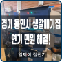 경기도 용인시 유명 음식점 맛집 집진기 설치후기