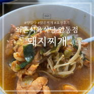 안동 와촌식육식당 구미표 돼지찌개 맛집 포장 후기