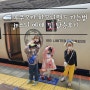8세 아이랑 후쿠오카 여행 하카타역에서 산리오 하모니랜드 가는 법 jr소닉열차 기차 자유석 예매 꿀팁