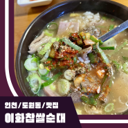 이화찹쌀순대 인천 순대국 맛집 그냥 먹어도 맛있다