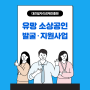 대전 유망소상공인 발굴지원사업 도전하고 성장지원금으로 지역 대표브랜드로 성장