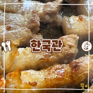 시청역 북창동 맛집 ‘한국관’ 내돈내산