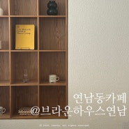 [카페] 서울 연남동 브라운하우스 연남