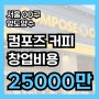 서울 컴포즈커피창업비용 배달없는 4000대매출 양도양수