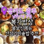 남한산성한정식 산삼가마솥밥이 맛있는 복가밥상
