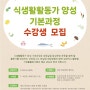 [한살림연합식생활센터] 식생활활동가 양성 기본과정 수강생 모집