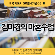 과정을 살아가는 나이 마흔에 전하는 메시지 - 김미경의 마흔수업