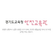 경기도교육청 안전교육관 [아이랑 양주]