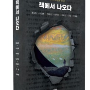 7인의 SF 작가가 사랑하고 영향받은 SF 고전에 대한 오마주 [책에서 나오다]