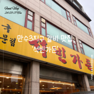 [맛집]인천 만수3지구 남동구청 갈비구이 전문점 ‘석빈가든’