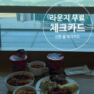김해공항 인천공항 전세계 라운지 무료 PP카드 및 라운지 카드 이용 팁방출 + 신한 쏠 체크카드 SOL카드