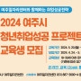 2024년 여주시 청년 취업성공 프로젝트 참가 교육생 모집 안내드립니다!!